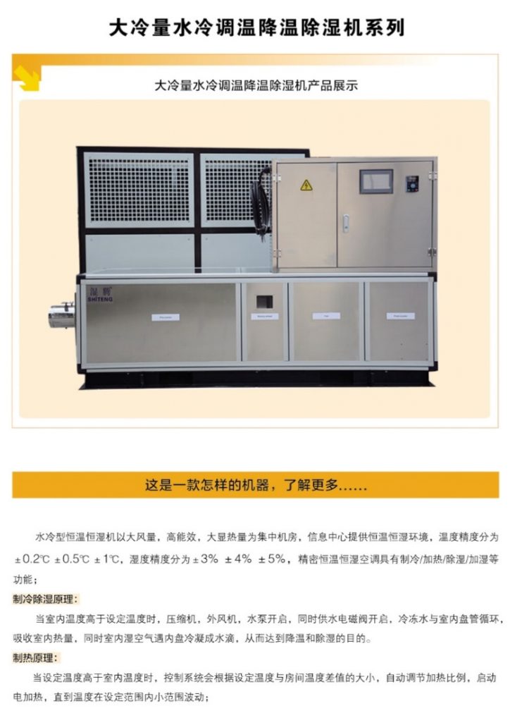 水冷調溫降溫除濕機
