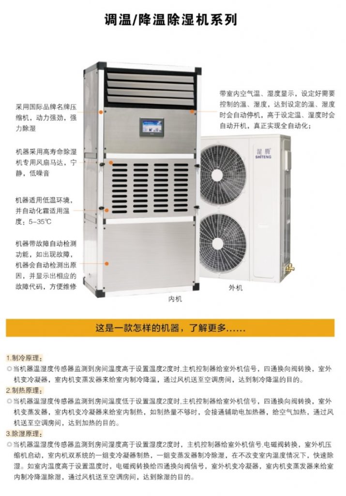 調(diào)溫除濕機(jī)
