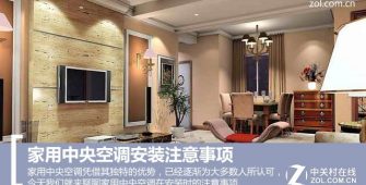 家用中央空調(diào)安裝注意事項(xiàng)