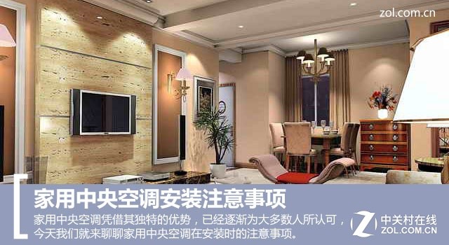 家用中央空調(diào)安裝注意事項(xiàng) 家用中央空調(diào)安裝注意事項(xiàng)
