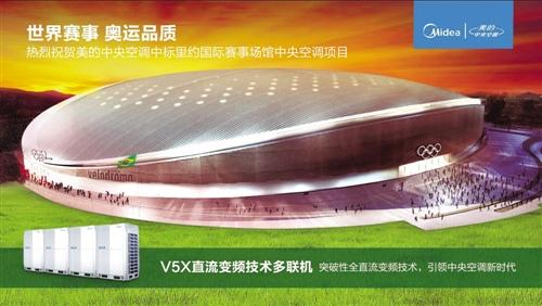 成為里約奧運(yùn)會(huì)供應(yīng)商，美的中央空調(diào)成功登頂全球頂級(jí)工程