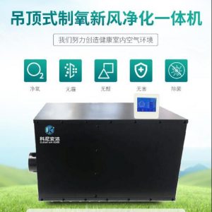 吊頂式制氧新風凈化一體機