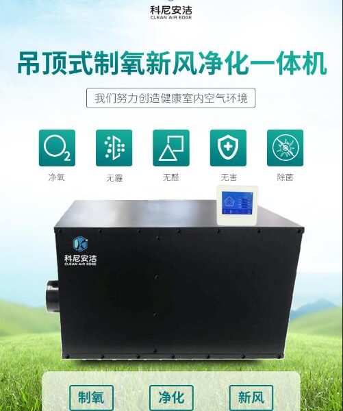 吊頂式制氧新風(fēng)凈化一體機