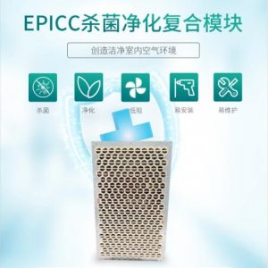 EPICC殺菌復(fù)合模塊