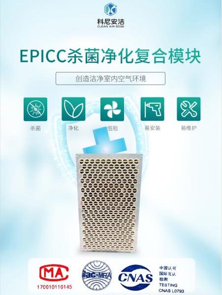 EPICC殺菌復(fù)合模塊